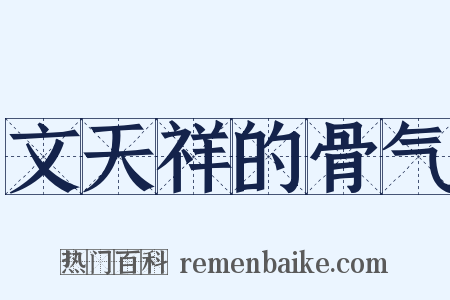文天祥的骨气是什么意思的图片